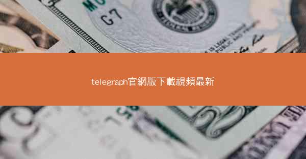 telegraph官網版下載視頻最新