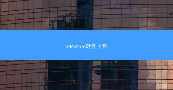 telephone軟件下載