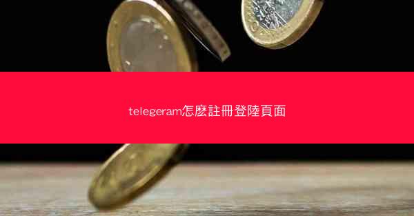 telegeram怎麽註冊登陸頁面