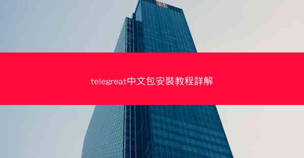 telegreat中文包安裝教程詳解