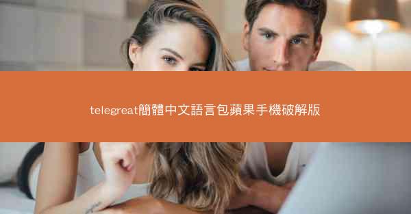 telegreat簡體中文語言包蘋果手機破解版