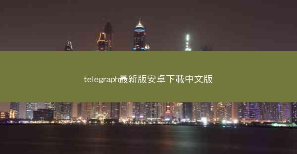 telegraph最新版安卓下載中文版