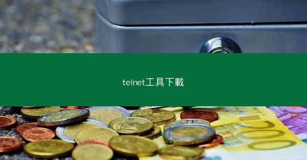 telnet工具下載