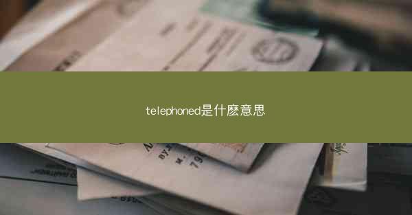 telephoned是什麽意思