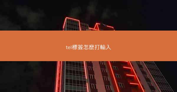 tel標簽怎麽打輸入