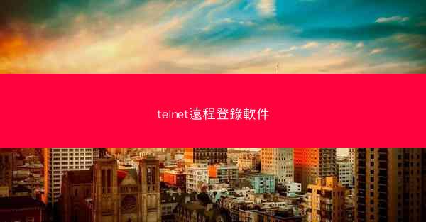 telnet遠程登錄軟件