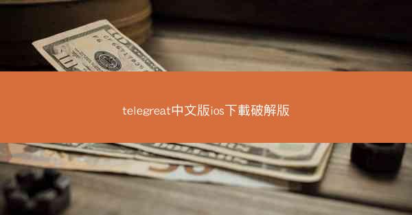 telegreat中文版ios下載破解版