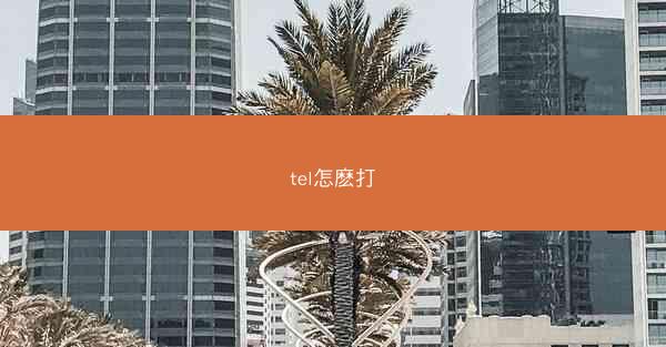 tel怎麽打