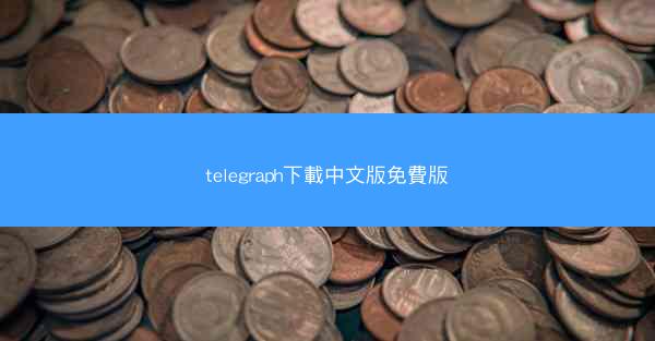 telegraph下載中文版免費版