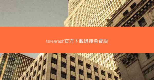 telegraph官方下載鏈接免費版