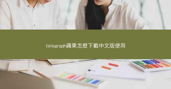 telegraph蘋果怎麽下載中文版使用