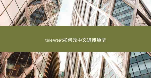 telegreat如何改中文鏈接類型