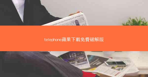 telephone蘋果下載免費破解版