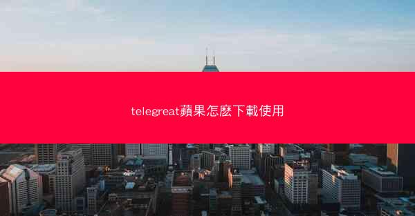 telegreat蘋果怎麽下載使用