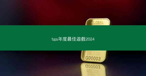tga年度最佳遊戲2024
