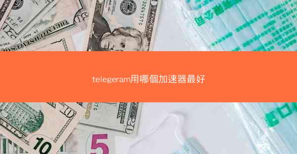 telegeram用哪個加速器最好