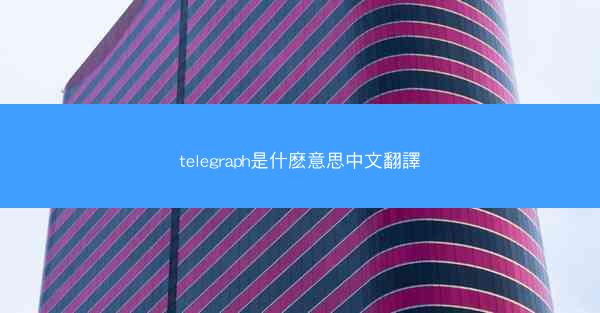 telegraph是什麽意思中文翻譯