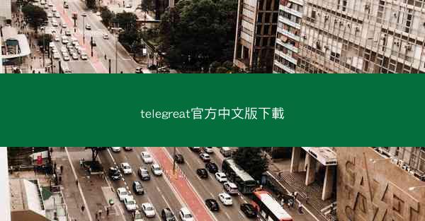 telegreat官方中文版下載