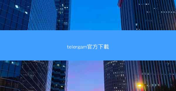 telergam官方下載