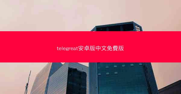 telegreat安卓版中文免費版