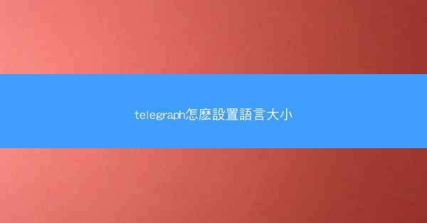 telegraph怎麽設置語言大小