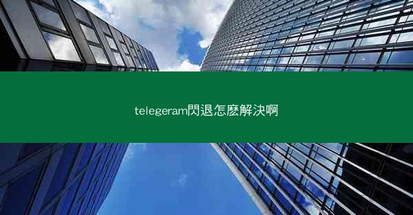 telegeram閃退怎麽解決啊