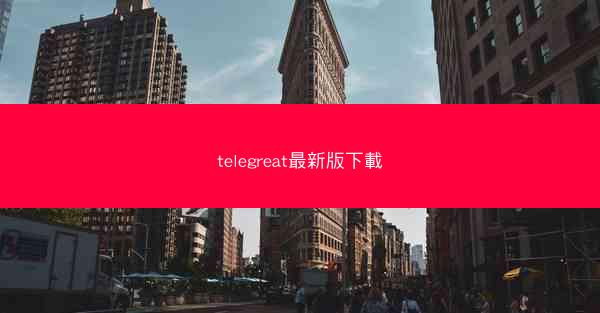 telegreat最新版下載