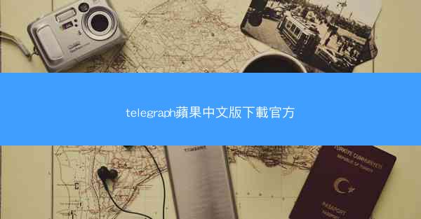 telegraph蘋果中文版下載官方