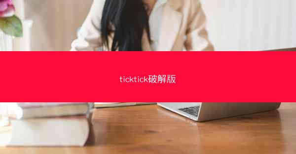 ticktick破解版