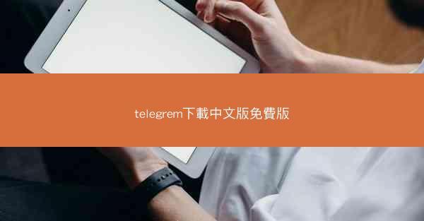 telegrem下載中文版免費版