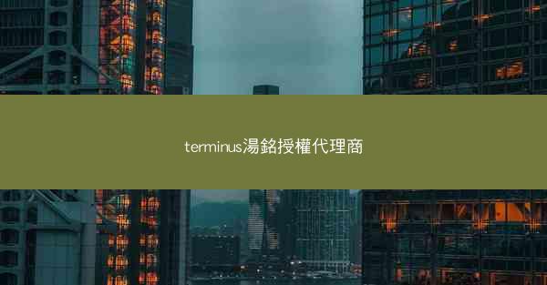 terminus湯銘授權代理商