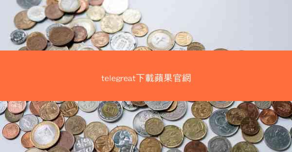 telegreat下載蘋果官網