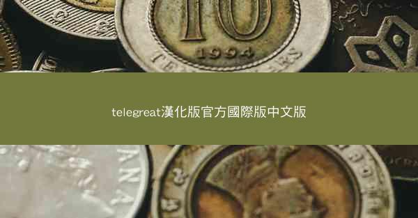 telegreat漢化版官方國際版中文版