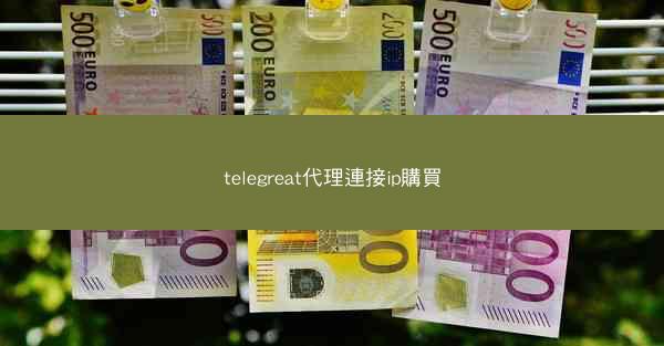 telegreat代理連接ip購買