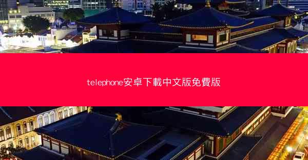 telephone安卓下載中文版免費版