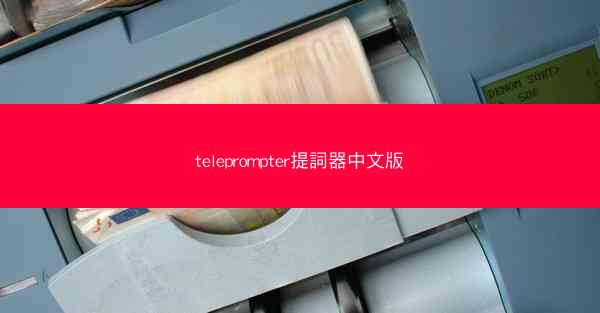 teleprompter提詞器中文版