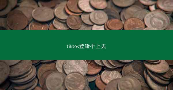 tiktok登錄不上去