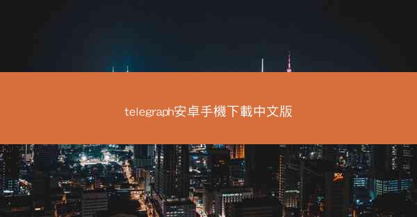 telegraph安卓手機下載中文版