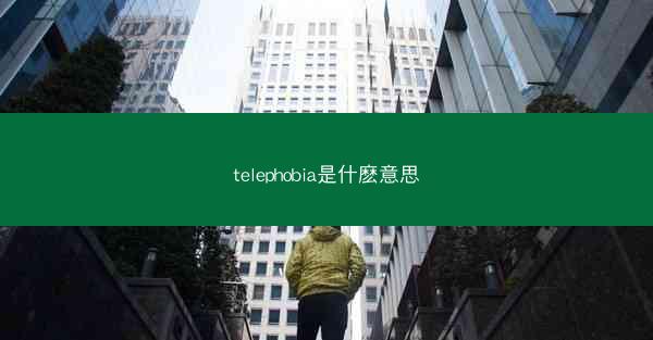 telephobia是什麽意思