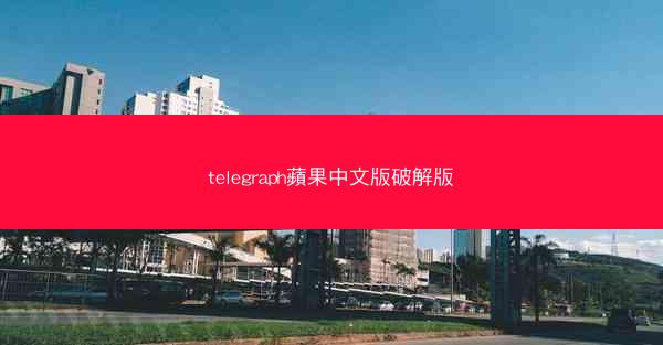 telegraph蘋果中文版破解版