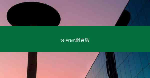 telgram網頁版