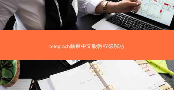 telegraph蘋果中文版教程破解版