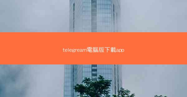 telegream電腦版下載app
