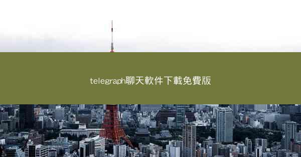 telegraph聊天軟件下載免費版