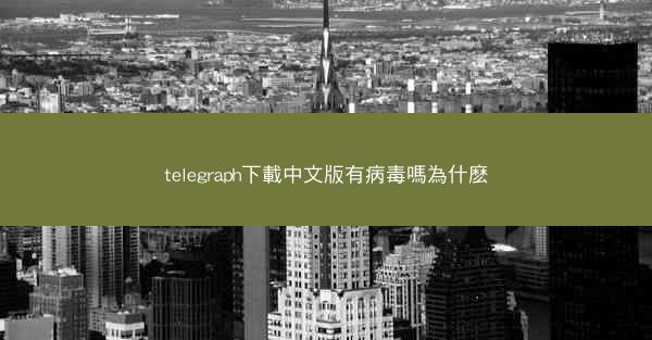 telegraph下載中文版有病毒嗎為什麽