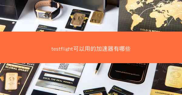 testflight可以用的加速器有哪些