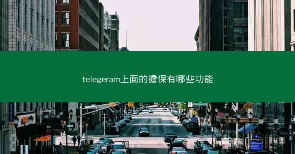 telegeram上面的擔保有哪些功能