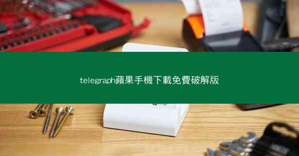 telegraph蘋果手機下載免費破解版