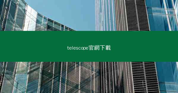 telescope官網下載