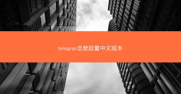 telegran怎麽設置中文版本